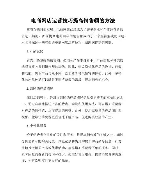 电商网店运营技巧提高销售额的方法
