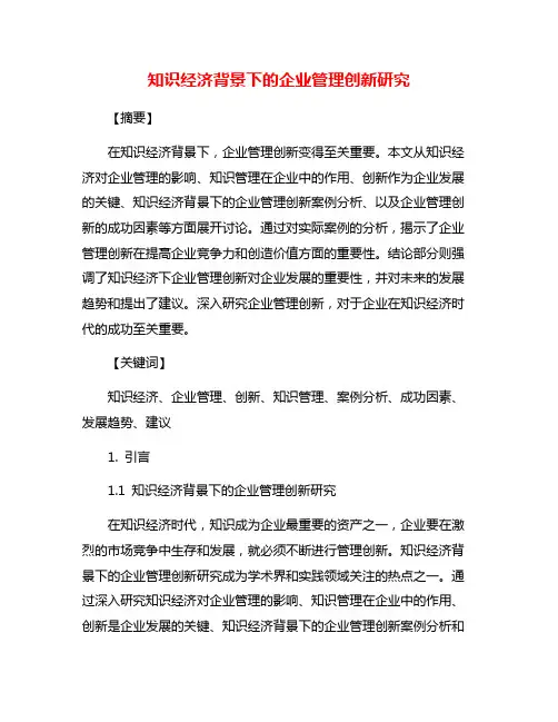 知识经济背景下的企业管理创新研究