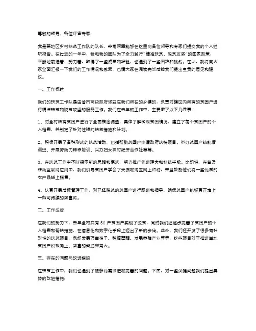 《扶贫工作队队长个人述职报告》