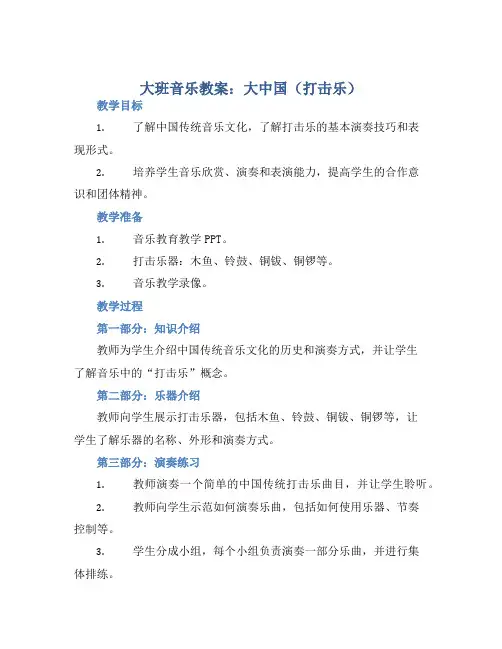 大班音乐教案：大中国(打击乐) (2)