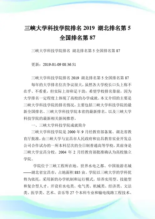 三峡大学科技学院排名2019湖北排名第5全国排名第87.doc