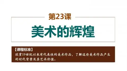 人教版必修3 历史：第23课 美术的辉煌  课件(共56张PPT)
