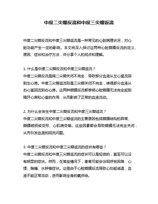 中度二尖瓣反流和中度三尖瓣返流