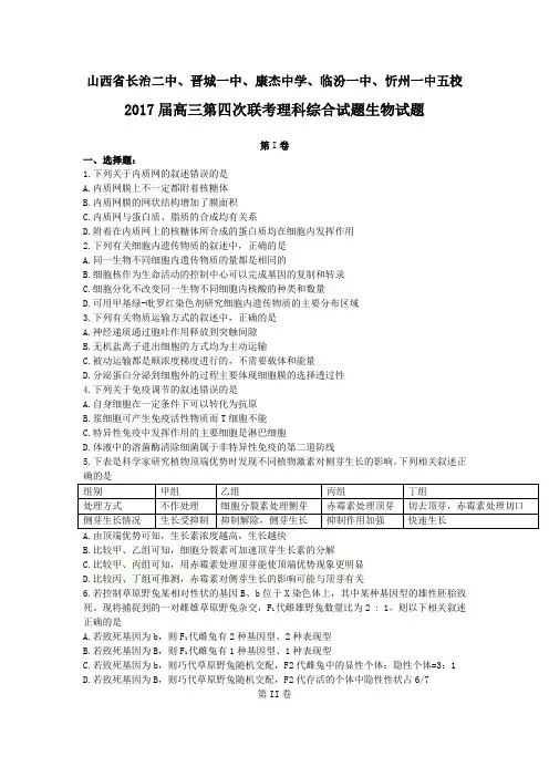山西省长治二中、晋城一中、康杰中学、临汾一中、忻州一中五校2017届高三第四次联考 理综生物.doc