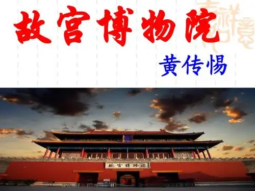 故宫博物院