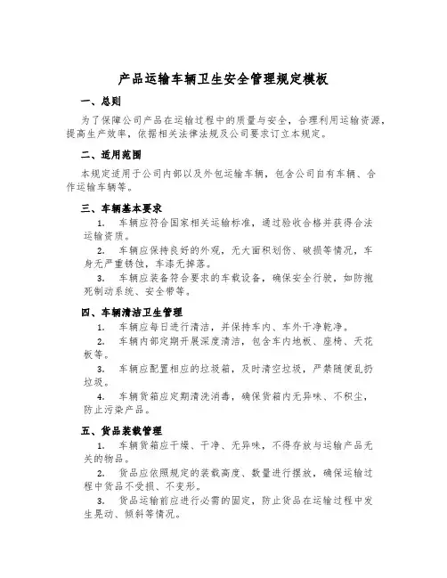 产品运输车辆卫生安全管理规定模板
