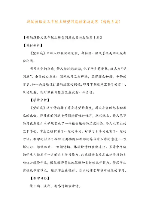 部编版语文三年级上册望洞庭教案与反思(精选3篇)