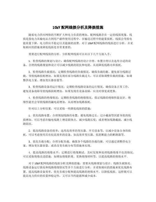 10kV配网线损分析及降损措施