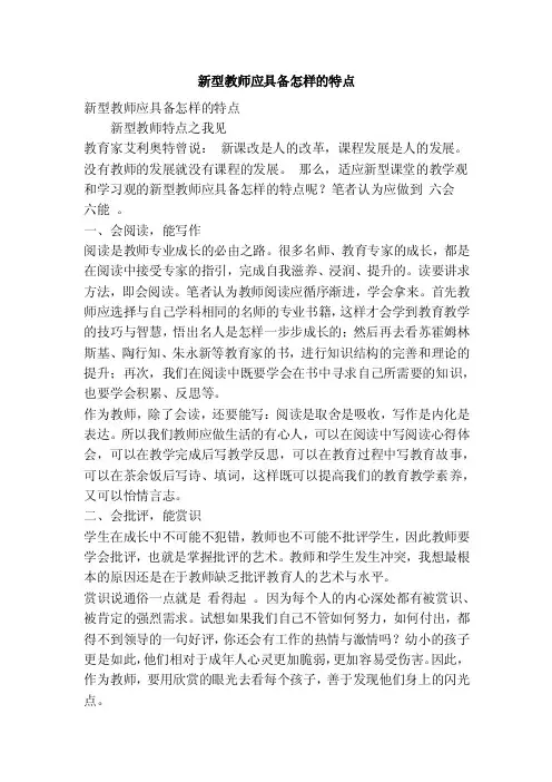新型教师应具备怎样的特点
