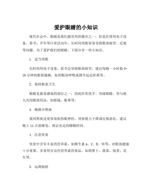 爱护眼睛的小知识