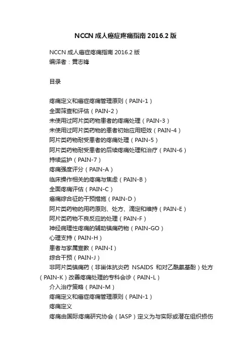 NCCN成人癌症疼痛指南2016.2版