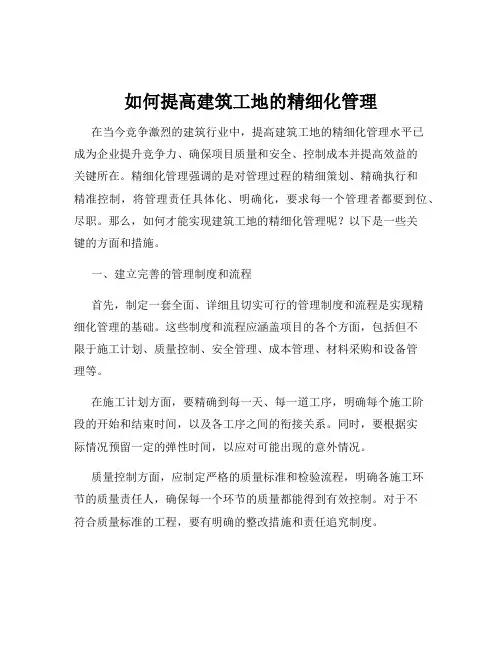 如何提高建筑工地的精细化管理