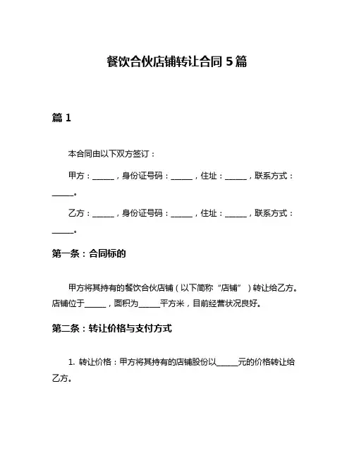 餐饮合伙店铺转让合同5篇