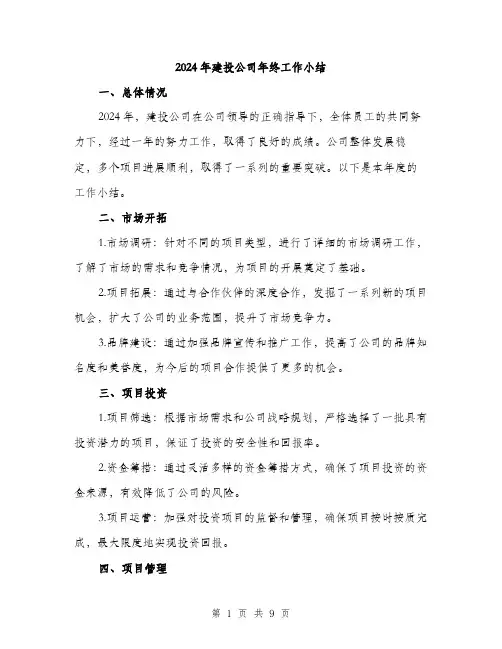 2024年建投公司年终工作小结(3篇)