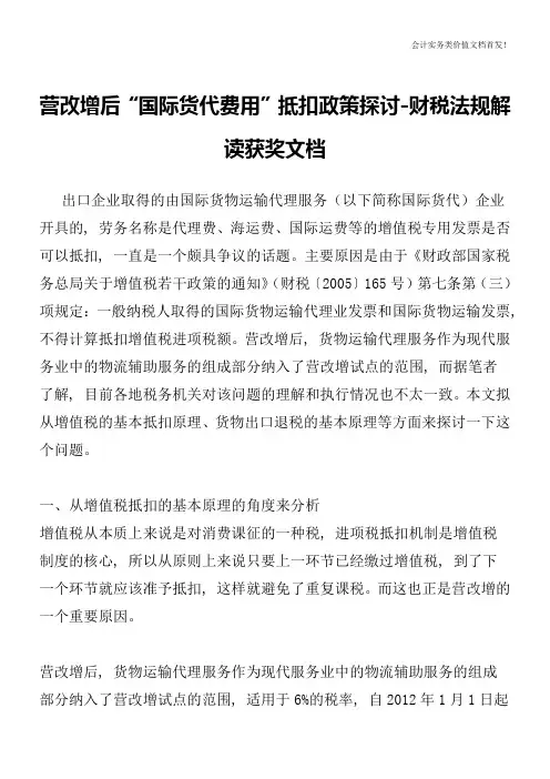 营改增后“国际货代费用”抵扣政策探讨-财税法规解读获奖文档