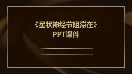 《星状神经节阻滞在》课件