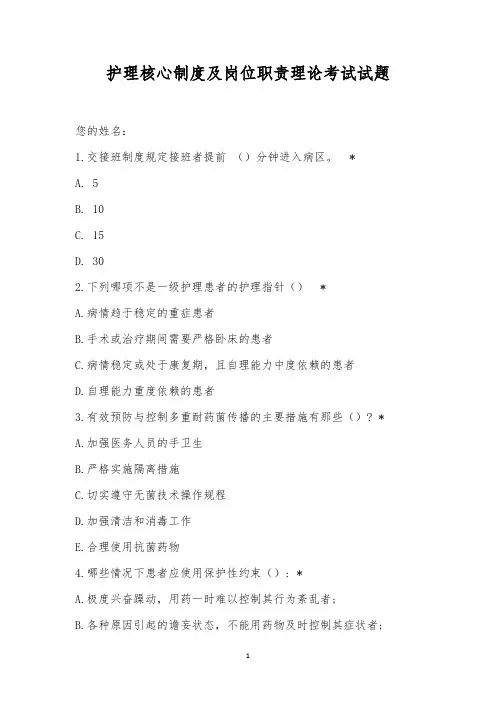 护理核心制度及岗位职责理论考试试题