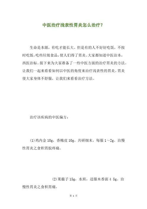 中医治疗浅表性胃炎怎么治疗？