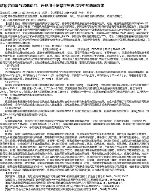 盐酸异丙嗪与培他司汀、丹参用于眩晕症患者治疗中的临床效果