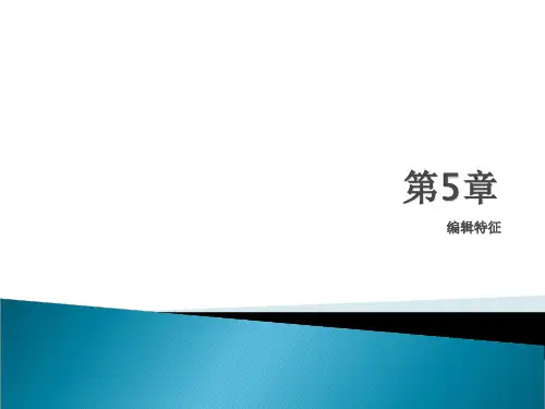 中文版Creo-3.0基础教程-第5章-编辑特征