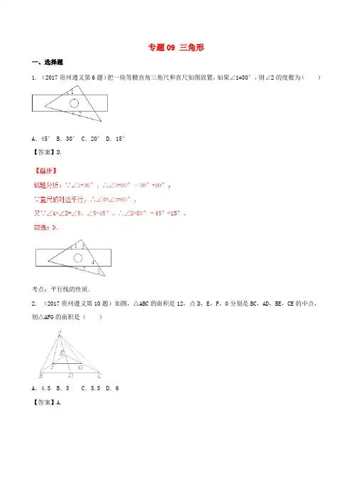 部编版2020年中考数学试题分项版解析汇编第期专题三角形含解析7