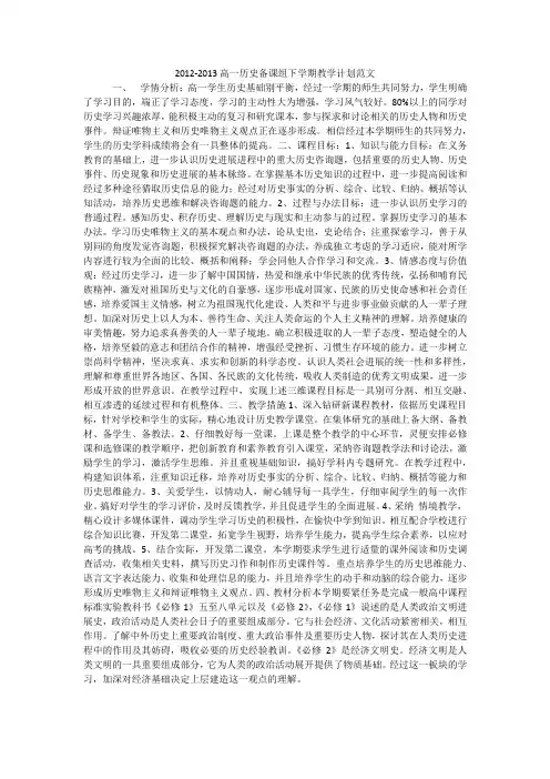2012-2013高一历史备课组下学期教学计划范文