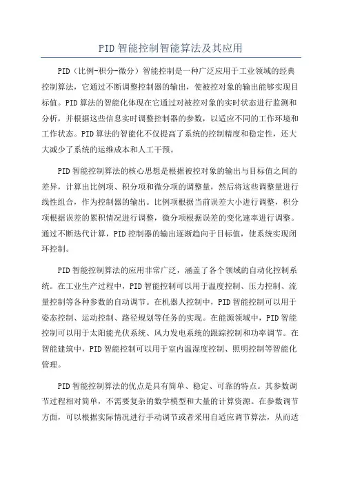 PID智能控制智能算法及其应用
