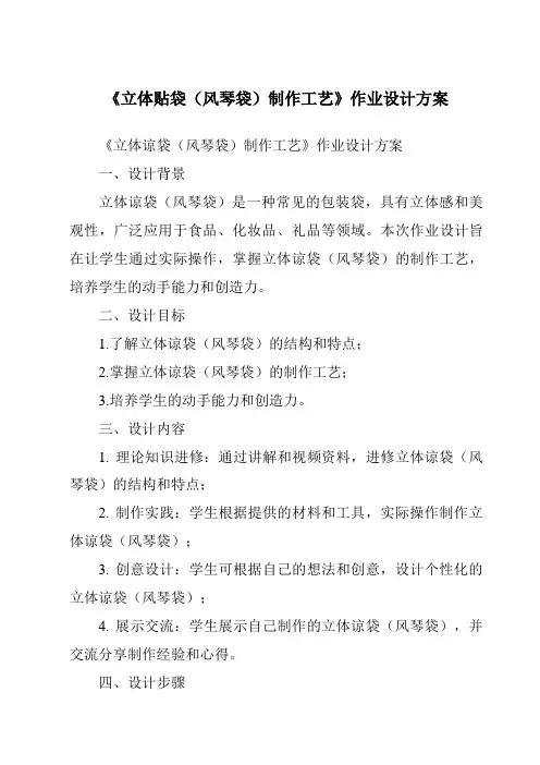 《立体贴袋(风琴袋)制作工艺作业设计方案》