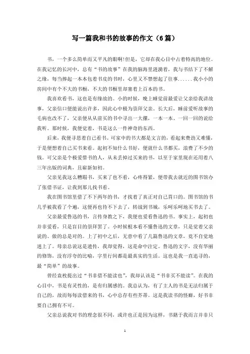 写一篇我和书的故事的作文(6篇)