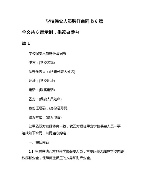 学校保安人员聘任合同书6篇