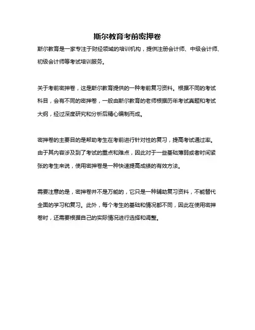 斯尔教育考前密押卷
