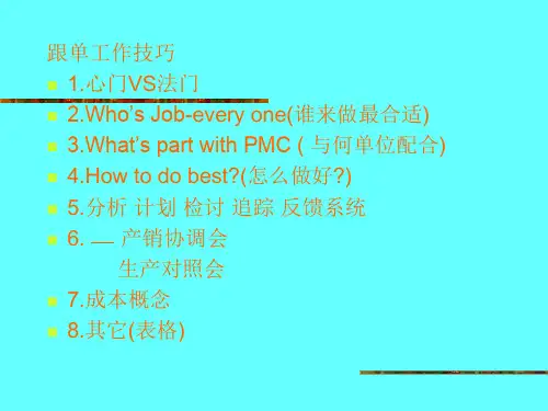 跟单工作技巧讲义