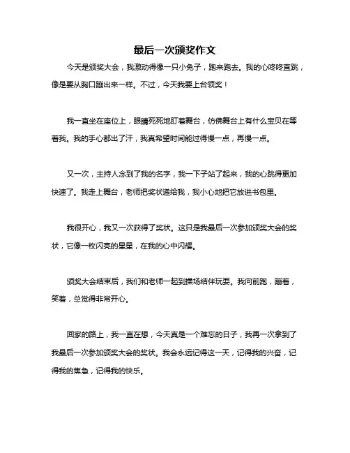 最后一次颁奖作文