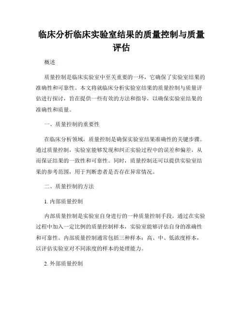 临床分析临床实验室结果的质量控制与质量评估