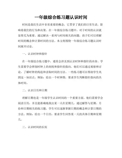 一年级综合练习题认识时间