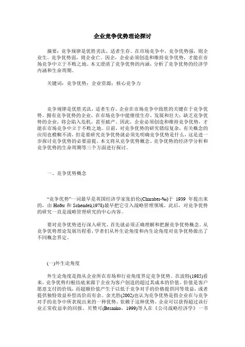 企业竞争优势理论探讨