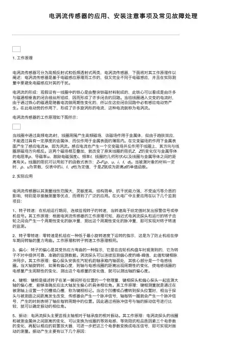 电涡流传感器的应用、安装注意事项及常见故障处理