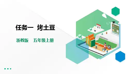 《烤土豆》浙教版五年级上册劳动教育PPT课件