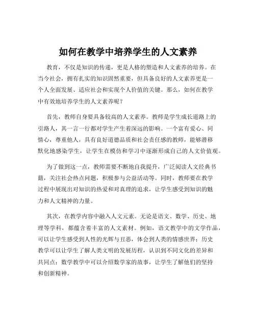 如何在教学中培养学生的人文素养