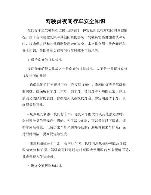 驾驶员夜间行车安全知识