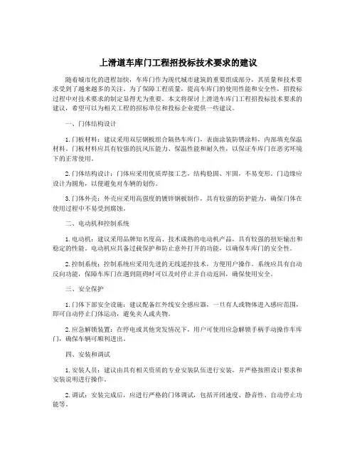 上滑道车库门工程招投标技术要求的建议