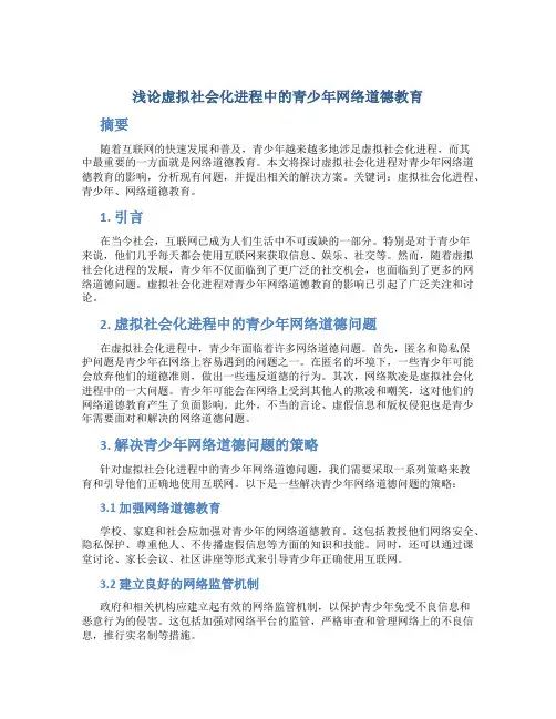 浅论虚拟社会化进程中的青少年网络道德教育