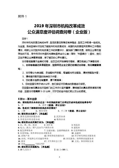 2019年深圳市机构改革成效公众满意度评估调查问卷(企业