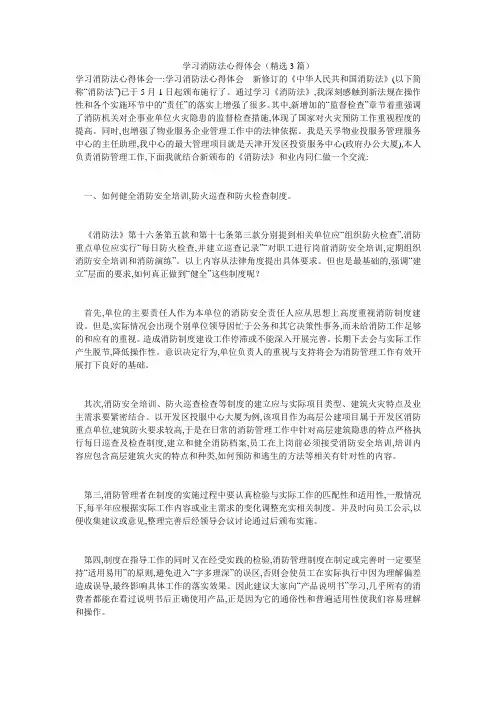 学习消防法心得体会(精选3篇)