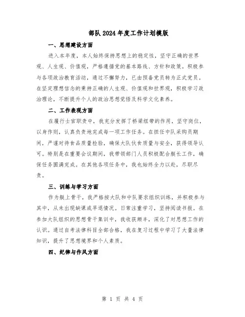 部队2024年度工作计划模版（二篇）