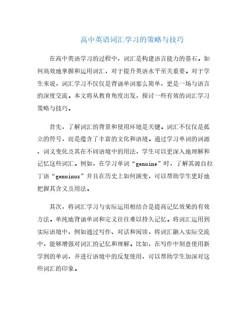 高中英语词汇学习的策略与技巧