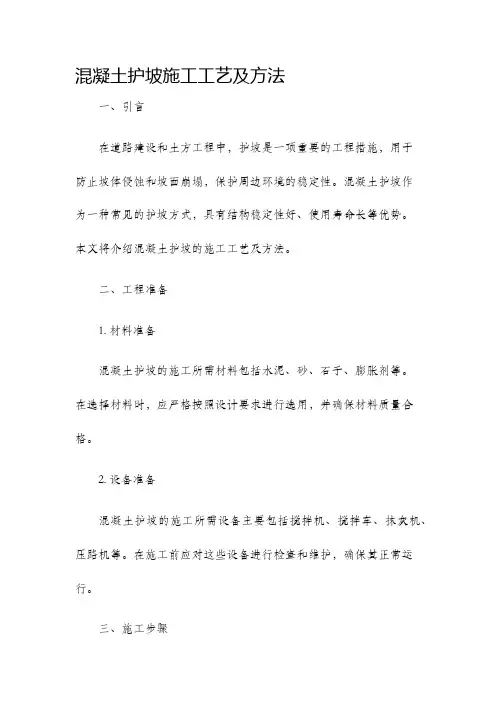 混凝土护坡施工工艺及方法