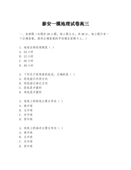 泰安一模地理试卷高三