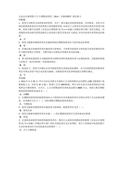 企业会计准则第2号-长期股权投资(2014)及案例解析 课后练习