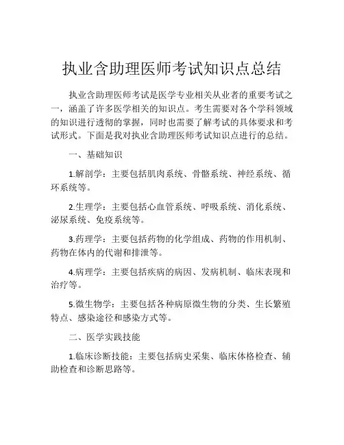 执业含助理医师考试知识点总结